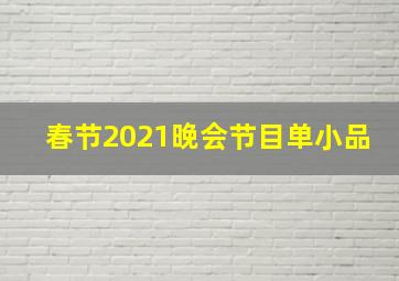 春节2021晚会节目单小品