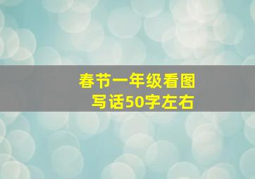 春节一年级看图写话50字左右