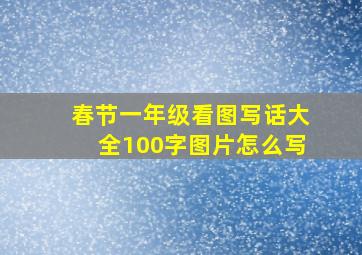 春节一年级看图写话大全100字图片怎么写