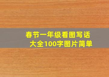 春节一年级看图写话大全100字图片简单