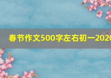 春节作文500字左右初一2020