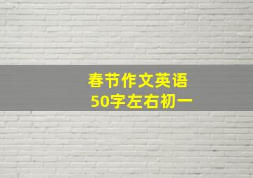 春节作文英语50字左右初一