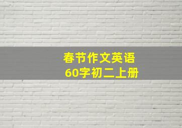 春节作文英语60字初二上册