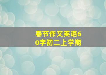 春节作文英语60字初二上学期