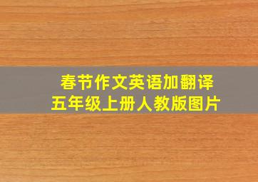 春节作文英语加翻译五年级上册人教版图片