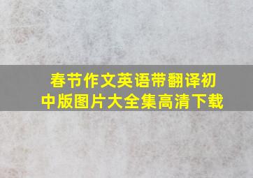 春节作文英语带翻译初中版图片大全集高清下载