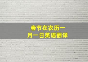 春节在农历一月一日英语翻译