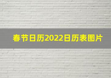 春节日历2022日历表图片