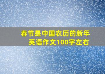 春节是中国农历的新年英语作文100字左右