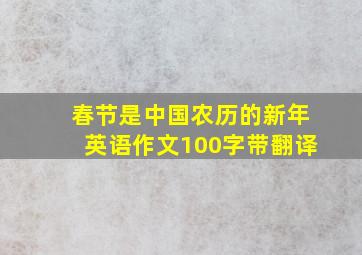 春节是中国农历的新年英语作文100字带翻译