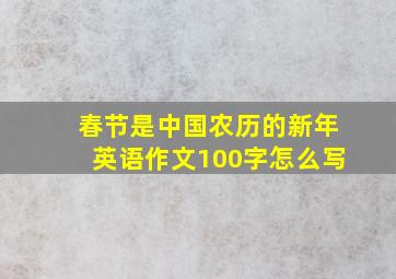 春节是中国农历的新年英语作文100字怎么写