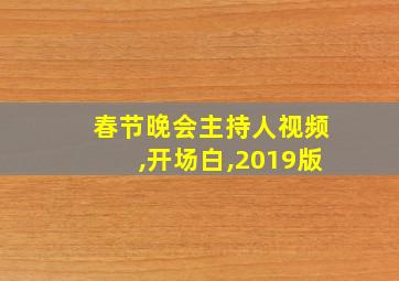 春节晚会主持人视频,开场白,2019版