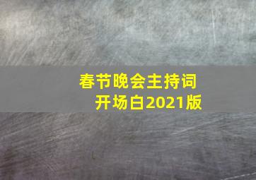 春节晚会主持词开场白2021版