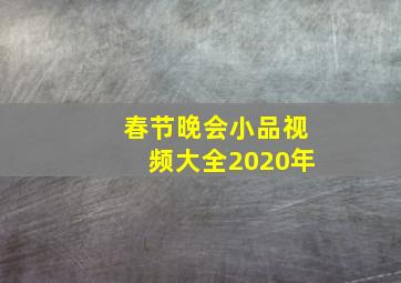 春节晚会小品视频大全2020年