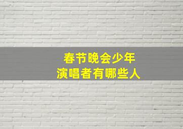 春节晚会少年演唱者有哪些人