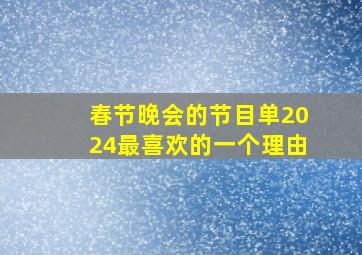 春节晚会的节目单2024最喜欢的一个理由