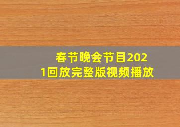 春节晚会节目2021回放完整版视频播放