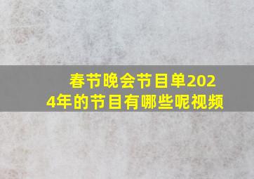 春节晚会节目单2024年的节目有哪些呢视频