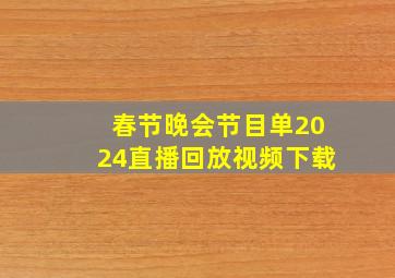 春节晚会节目单2024直播回放视频下载