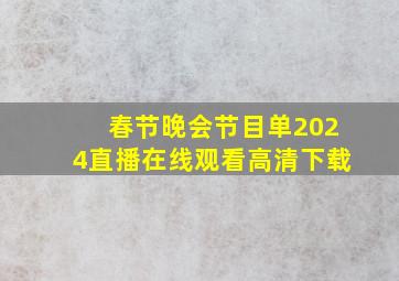 春节晚会节目单2024直播在线观看高清下载