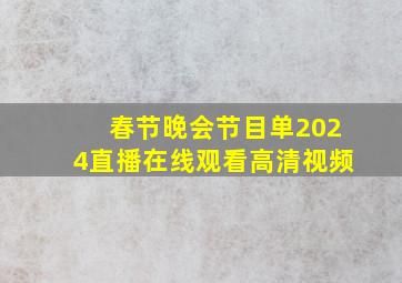 春节晚会节目单2024直播在线观看高清视频