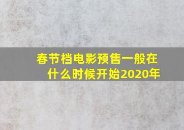 春节档电影预售一般在什么时候开始2020年