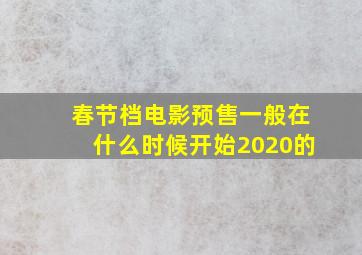 春节档电影预售一般在什么时候开始2020的