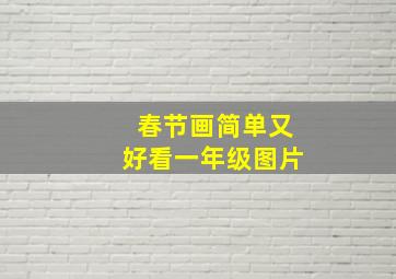 春节画简单又好看一年级图片