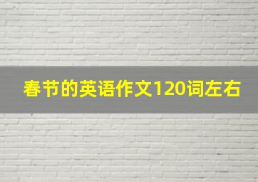 春节的英语作文120词左右