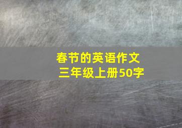 春节的英语作文三年级上册50字