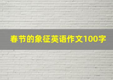 春节的象征英语作文100字