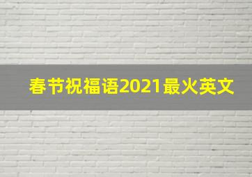 春节祝福语2021最火英文