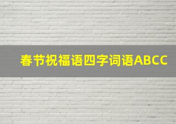 春节祝福语四字词语ABCC