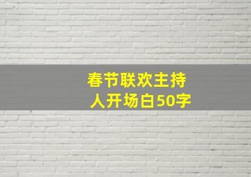 春节联欢主持人开场白50字