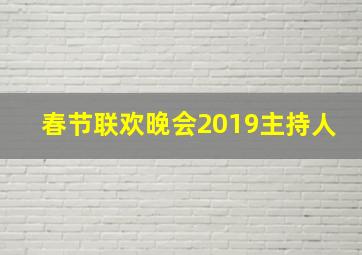 春节联欢晚会2019主持人