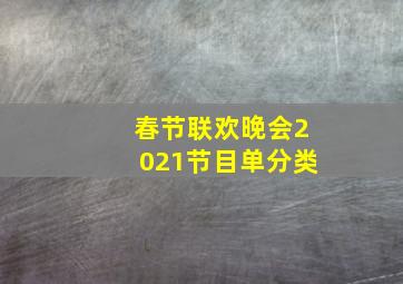 春节联欢晚会2021节目单分类