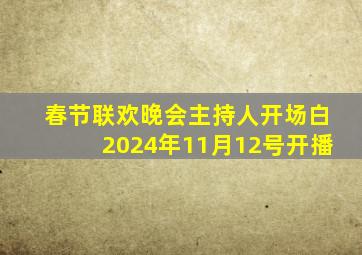 春节联欢晚会主持人开场白2024年11月12号开播