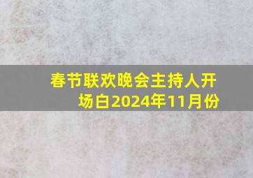 春节联欢晚会主持人开场白2024年11月份