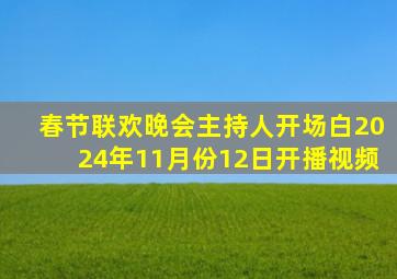 春节联欢晚会主持人开场白2024年11月份12日开播视频