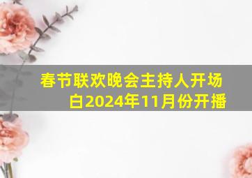 春节联欢晚会主持人开场白2024年11月份开播