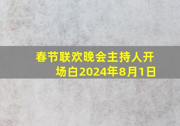 春节联欢晚会主持人开场白2024年8月1日