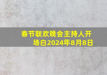 春节联欢晚会主持人开场白2024年8月8日