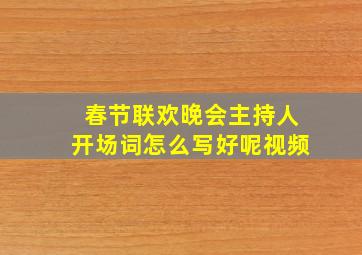 春节联欢晚会主持人开场词怎么写好呢视频