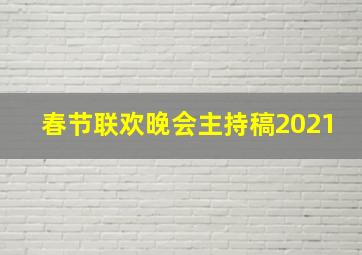 春节联欢晚会主持稿2021