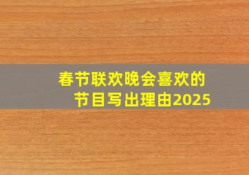 春节联欢晚会喜欢的节目写出理由2025