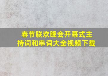 春节联欢晚会开幕式主持词和串词大全视频下载