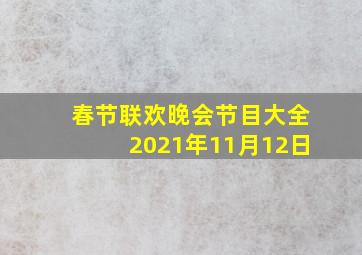 春节联欢晚会节目大全2021年11月12日