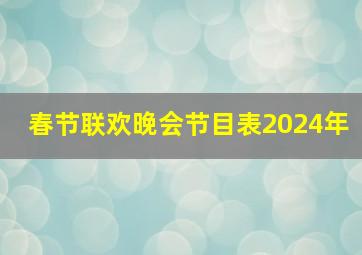 春节联欢晚会节目表2024年