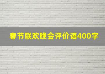 春节联欢晚会评价语400字