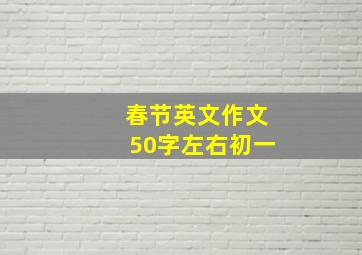 春节英文作文50字左右初一